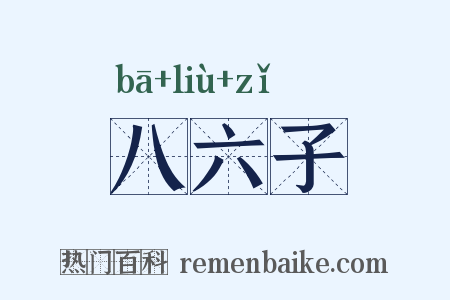 八六子是什么意思的图片